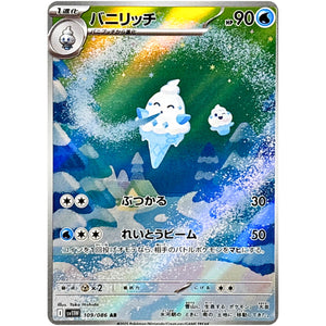 バニリッチ【AR】(109/086 ホワイトフレア【SV11W】)