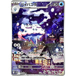 バイバニラ【AR】(110/086 ホワイトフレア【SV11W】)