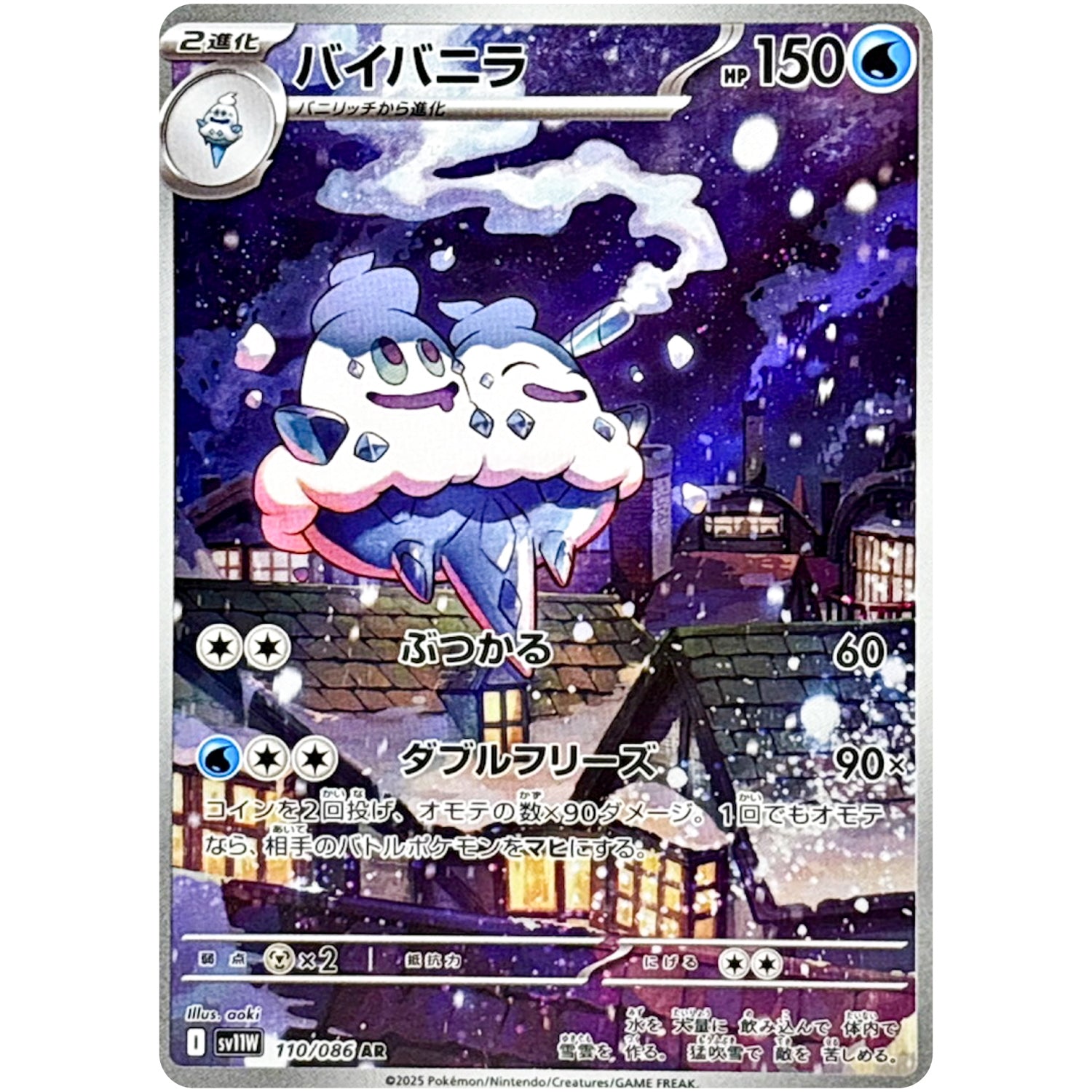 バイバニラ【AR】(110/086 ホワイトフレア【SV11W】)