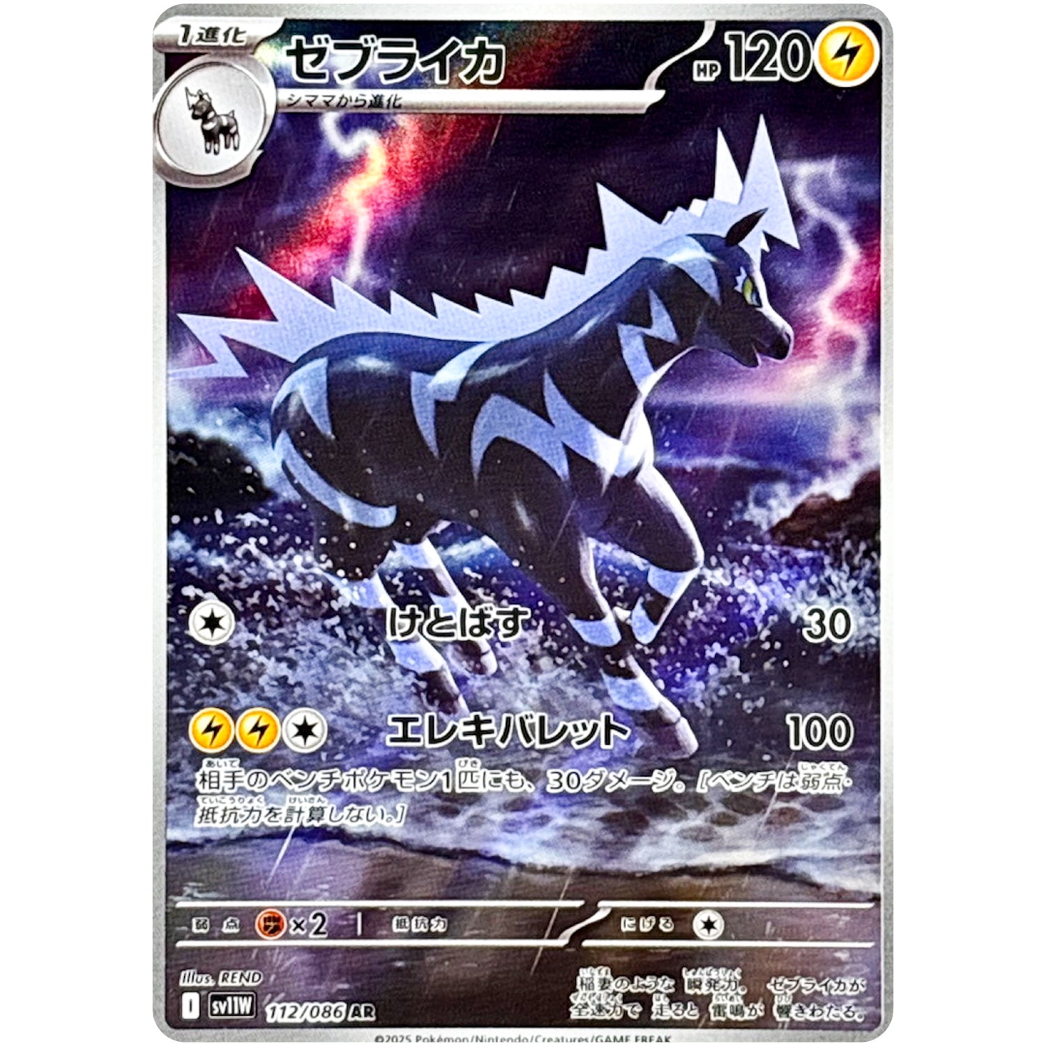 ゼブライカ【AR】(112/086 ホワイトフレア【SV11W】)