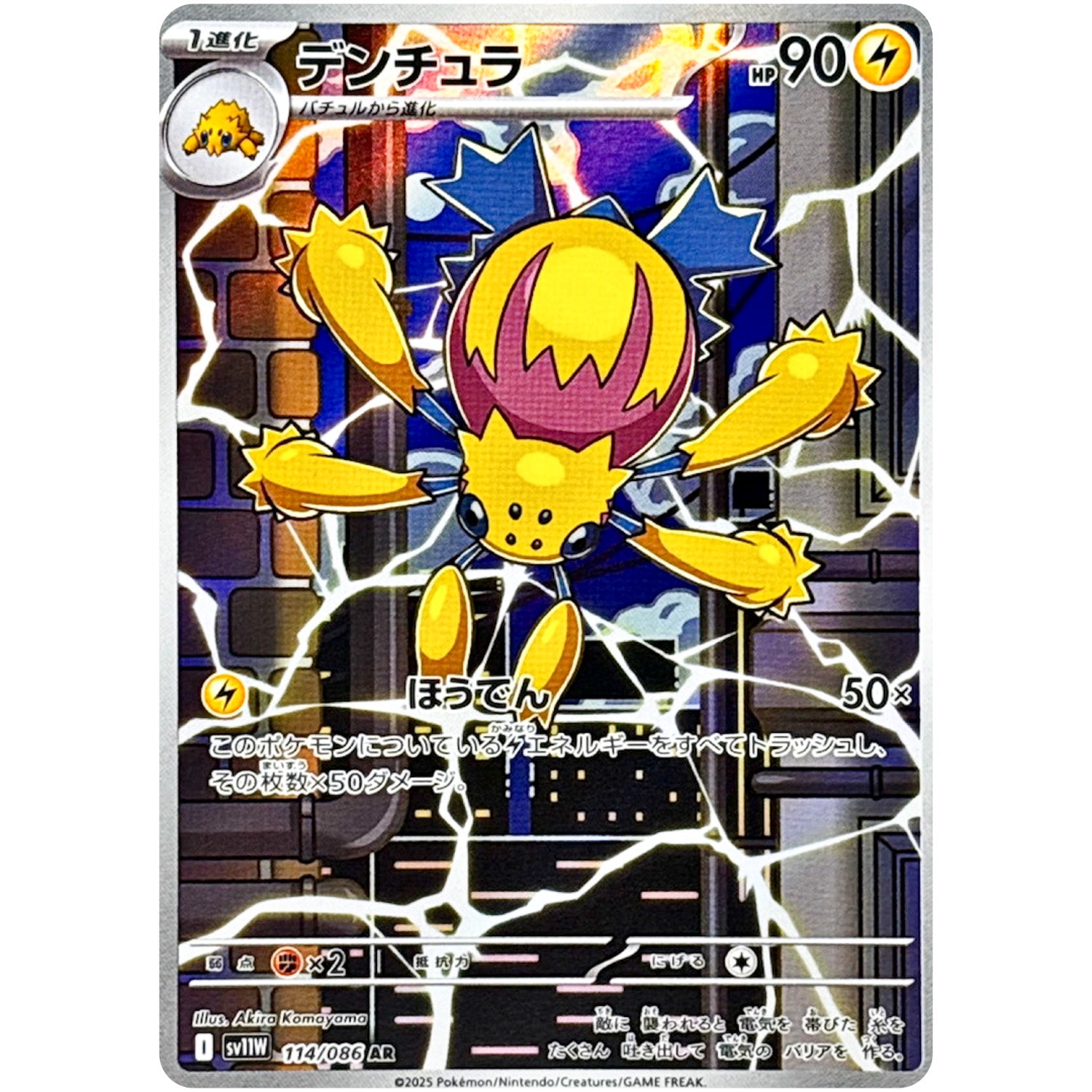 デンチュラ【AR】(114/086 ホワイトフレア【SV11W】)