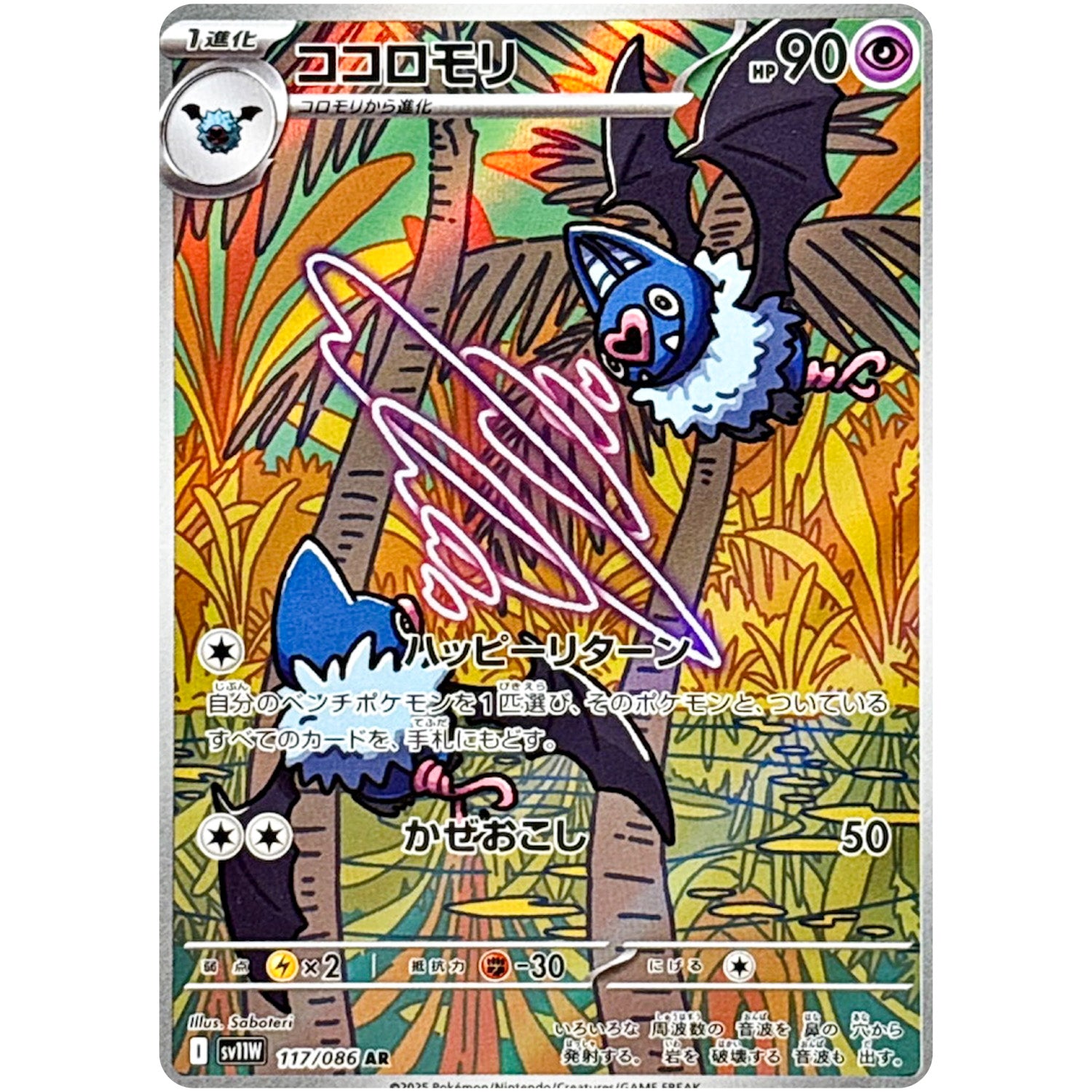 ココロモリ【AR】(117/086 ホワイトフレア【SV11W】)