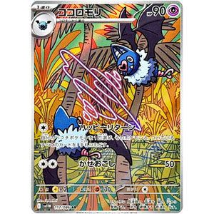 ココロモリ【AR】(117/086 ホワイトフレア【SV11W】)