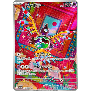 シンボラー【AR】(118/086 ホワイトフレア【SV11W】)