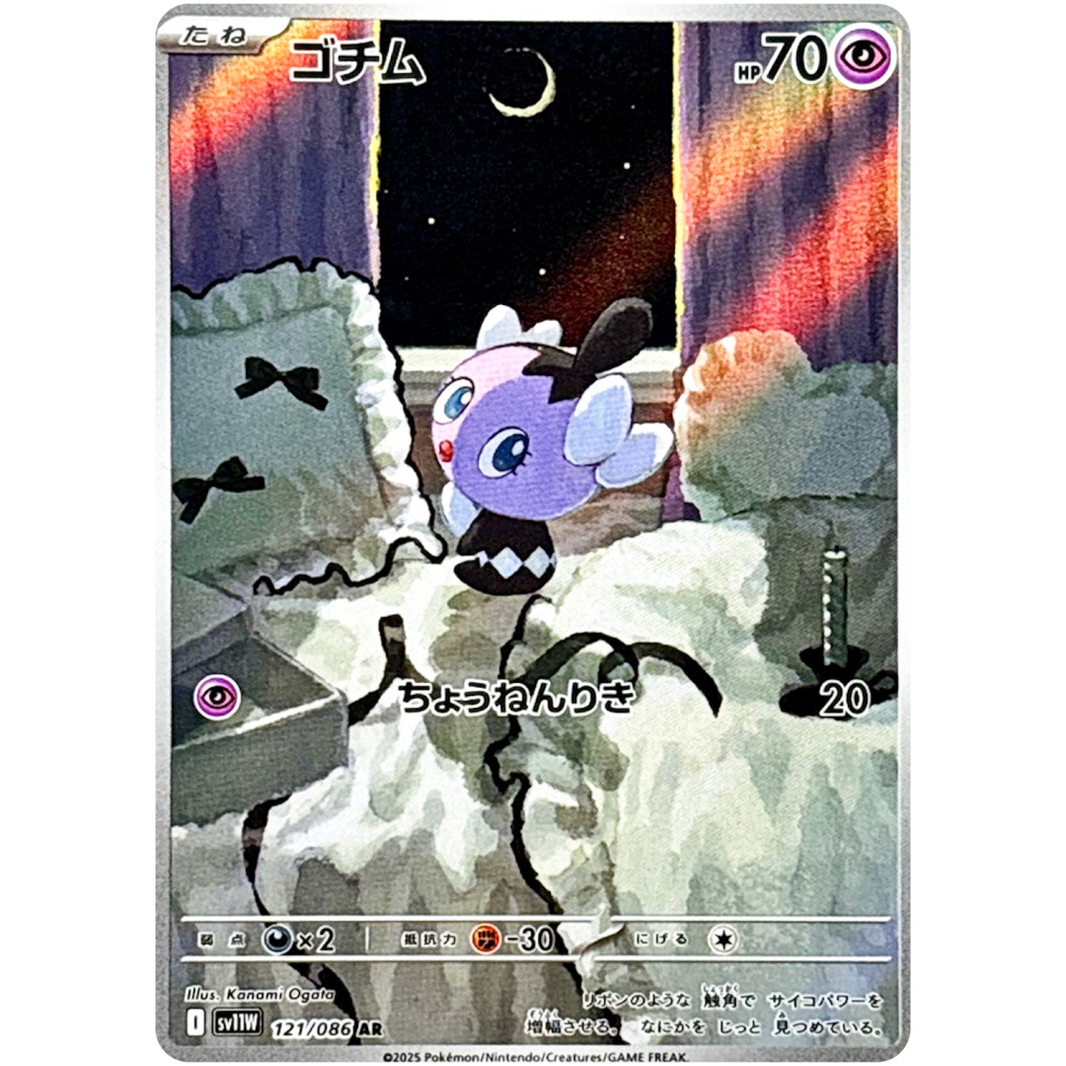 ゴチム【AR】(121/086 ホワイトフレア【SV11W】)
