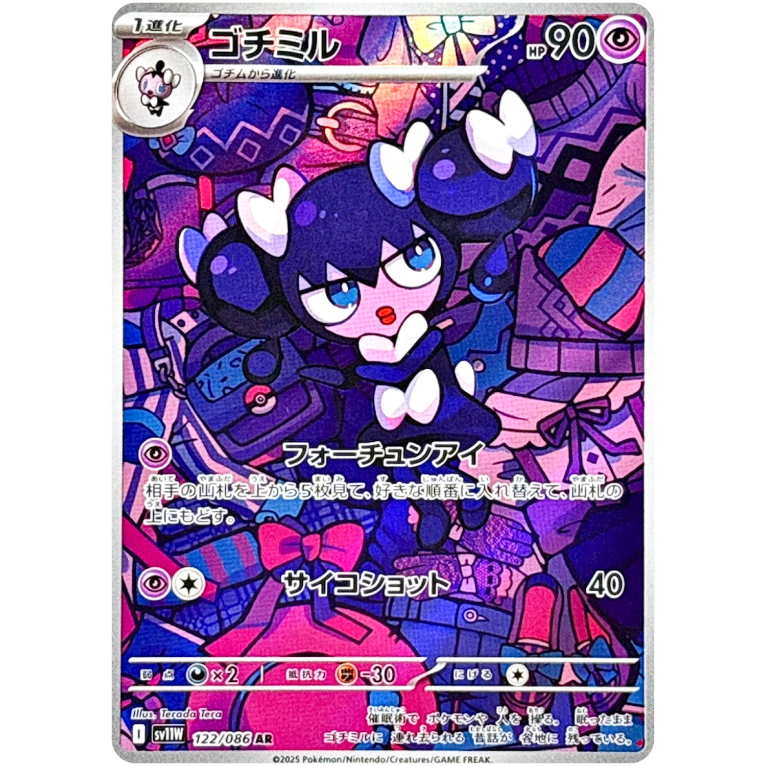 ゴチミル【AR】(122/086 ホワイトフレア【SV11W】)