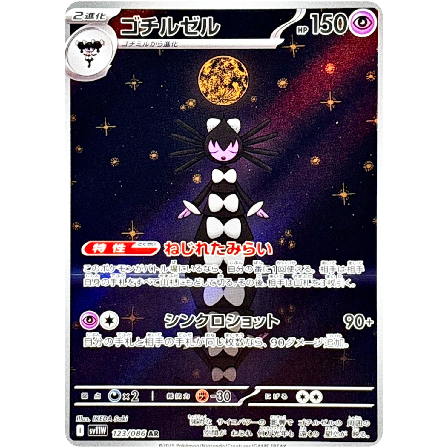ゴチルゼル【AR】(123/086 ホワイトフレア【SV11W】)