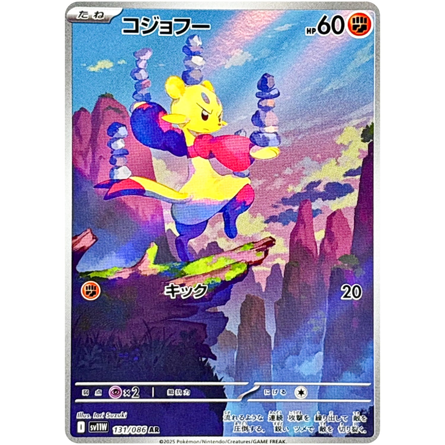 コジョフー【AR】(131/086 ホワイトフレア【SV11W】)