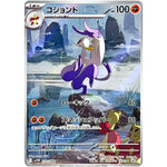 コジョンド【AR】(132/086 ホワイトフレア【SV11W】)