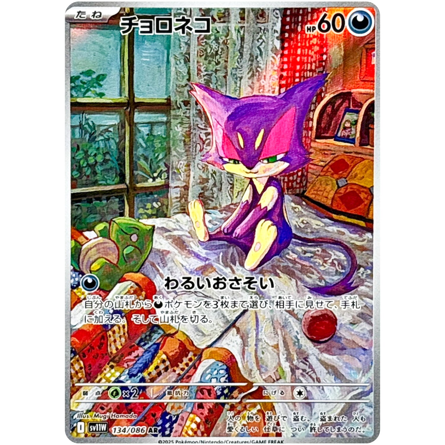 チョロネコ【AR】(134/086 ホワイトフレア【SV11W】)