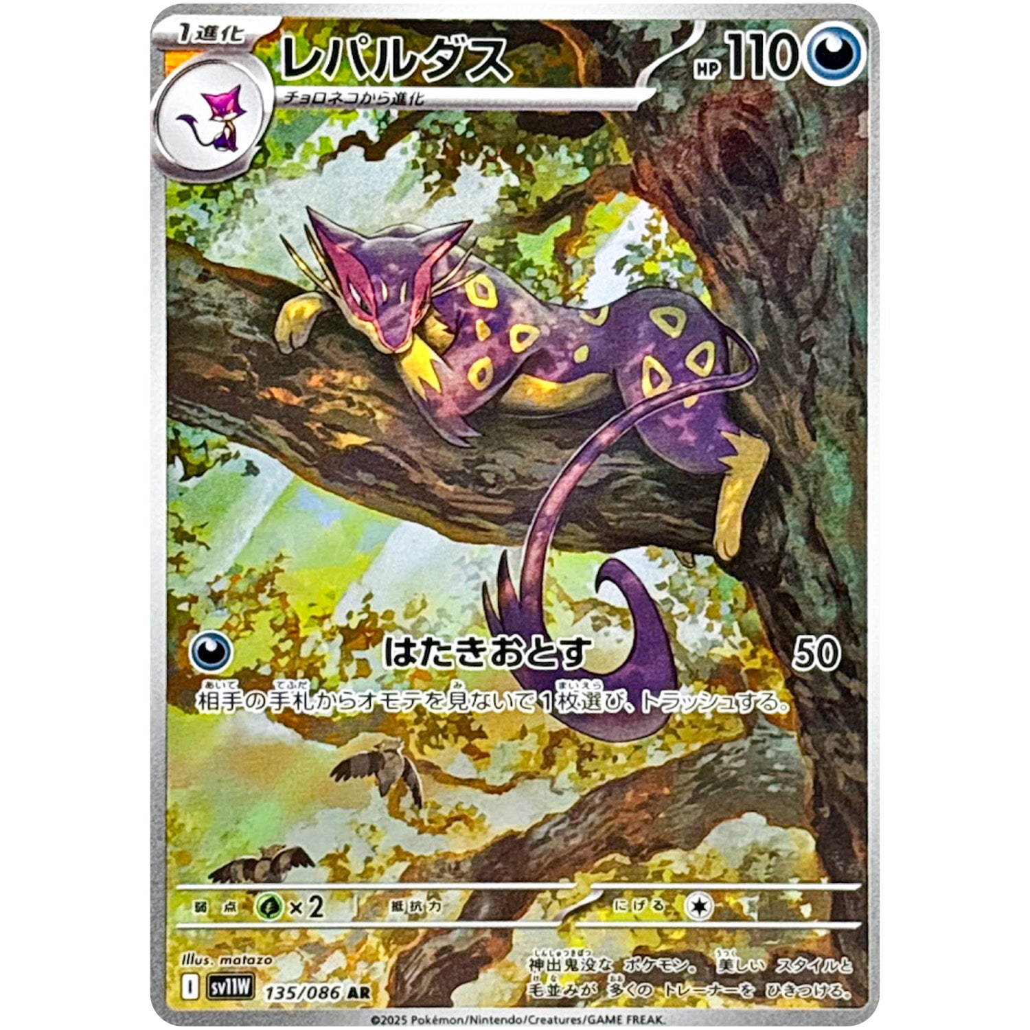 レパルダス【AR】(135/086 ホワイトフレア【SV11W】)