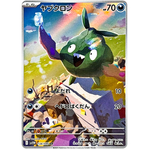 ヤブクロン【AR】(138/086 ホワイトフレア【SV11W】)