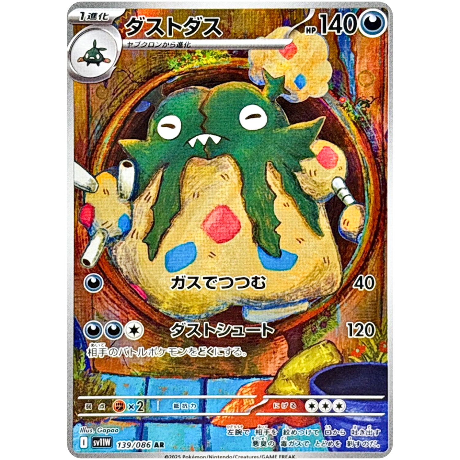 ダストダス【AR】(139/086 ホワイトフレア【SV11W】)