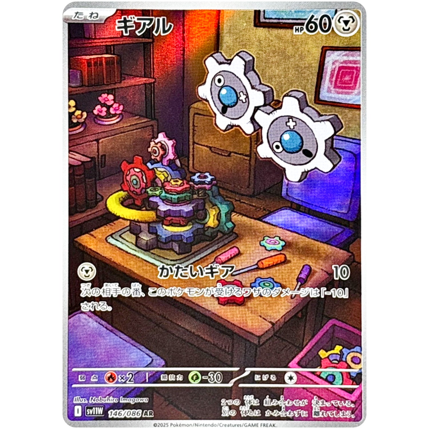 ギアル【AR】(146/086 ホワイトフレア【SV11W】)