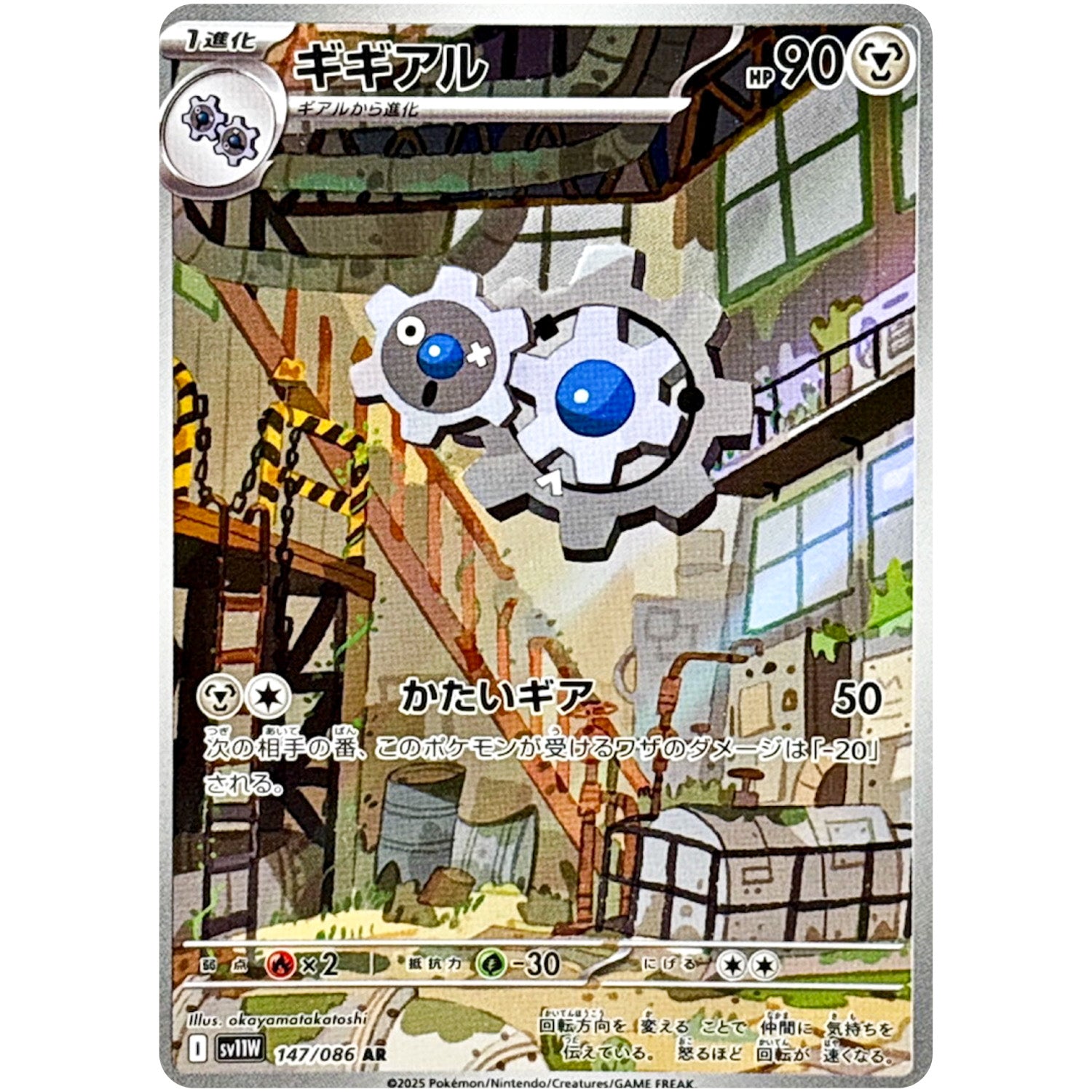 ギギアル【AR】(147/086 ホワイトフレア【SV11W】)