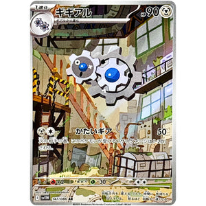 ギギアル【AR】(147/086 ホワイトフレア【SV11W】)