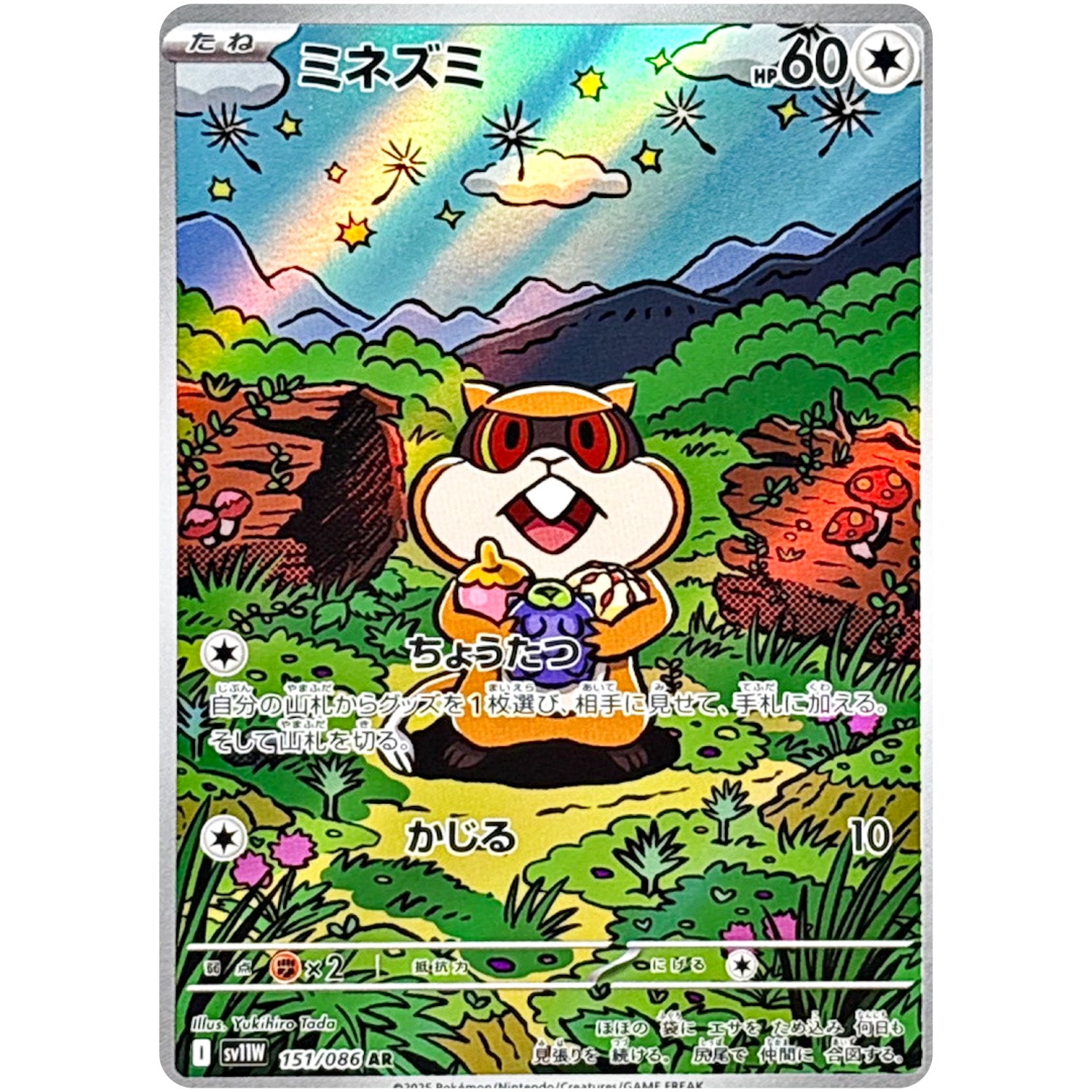 ミネズミ【AR】(151/086 ホワイトフレア【SV11W】)