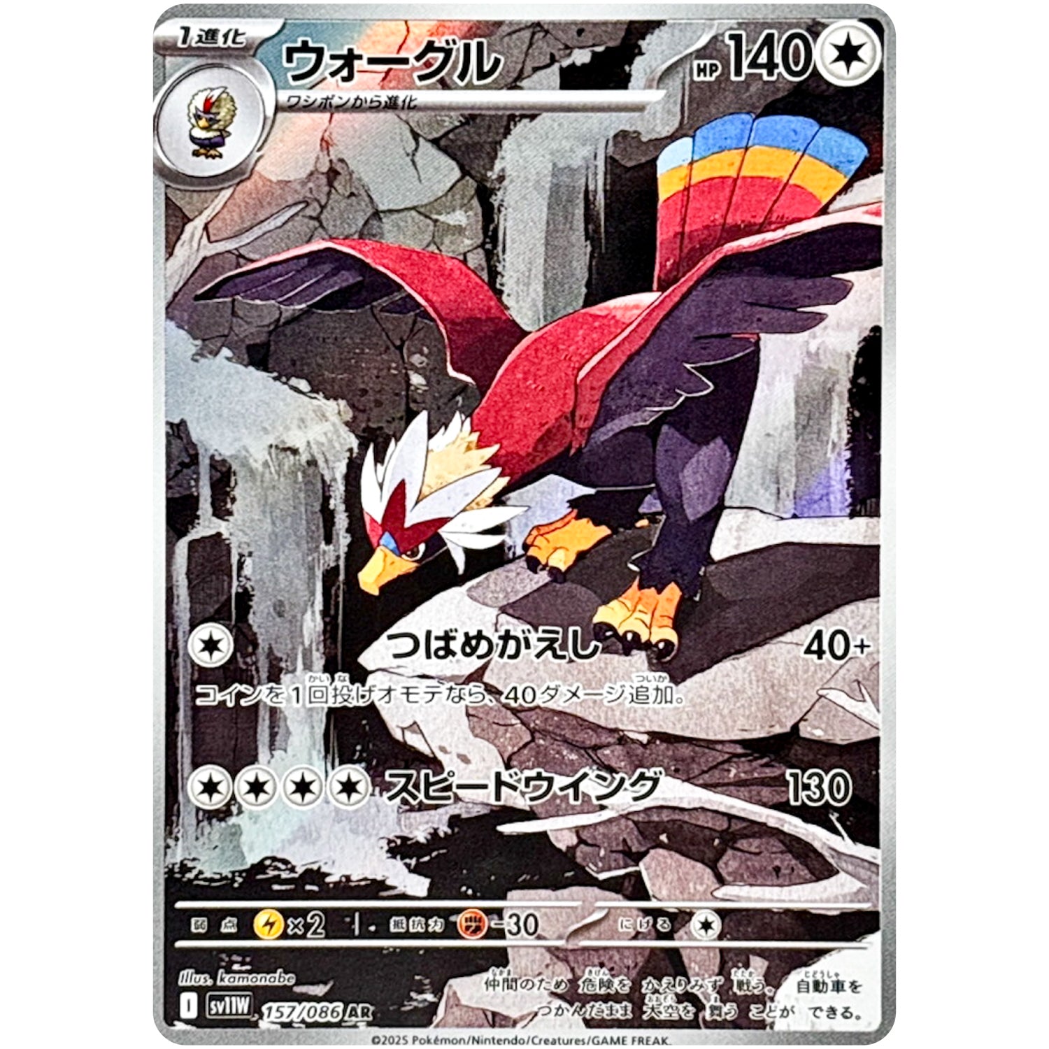 ウォーグル【AR】(157/086 ホワイトフレア【SV11W】)