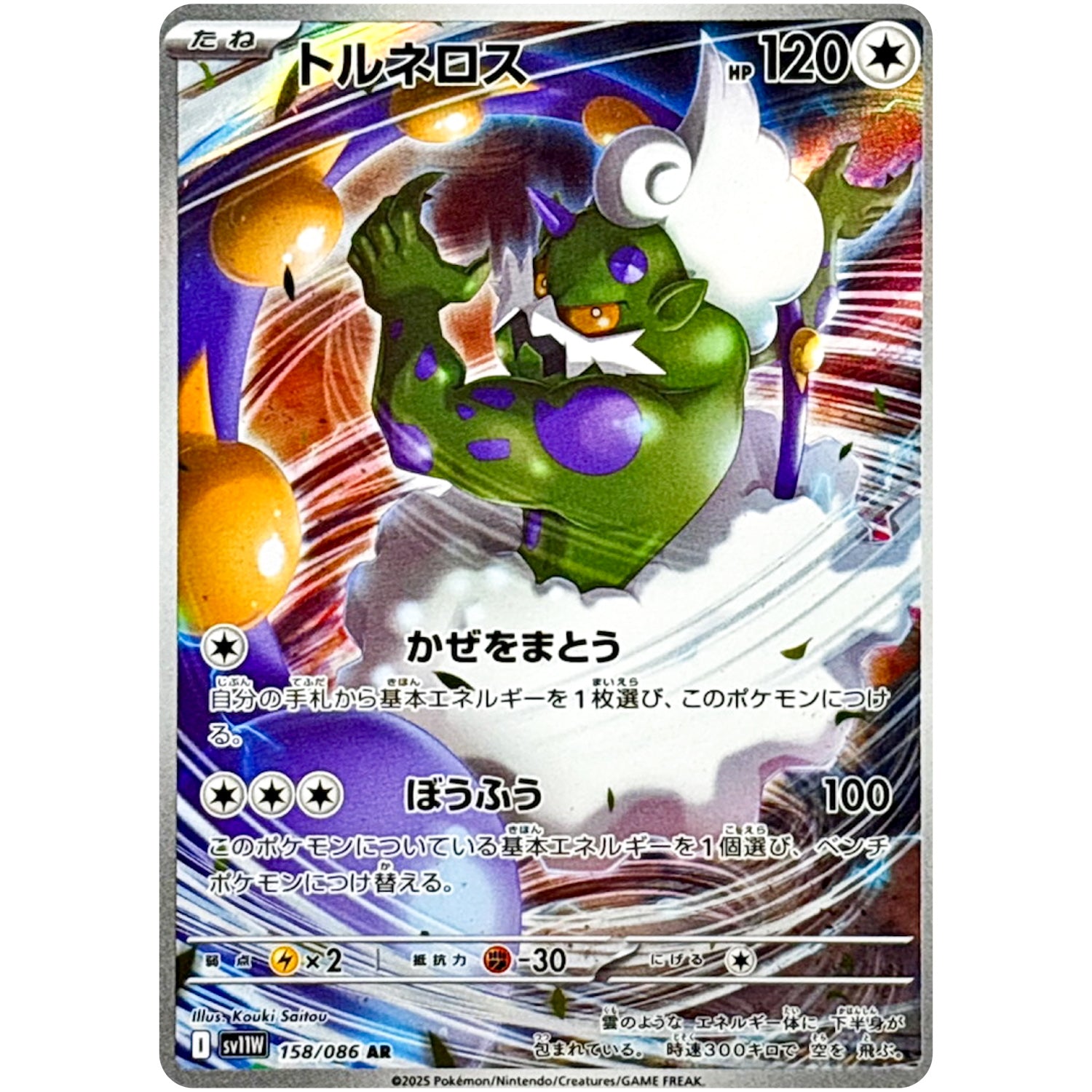 トルネロス【AR】(158/086 ホワイトフレア【SV11W】)