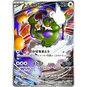 トルネロス【AR】(158/086 ホワイトフレア【SV11W】)