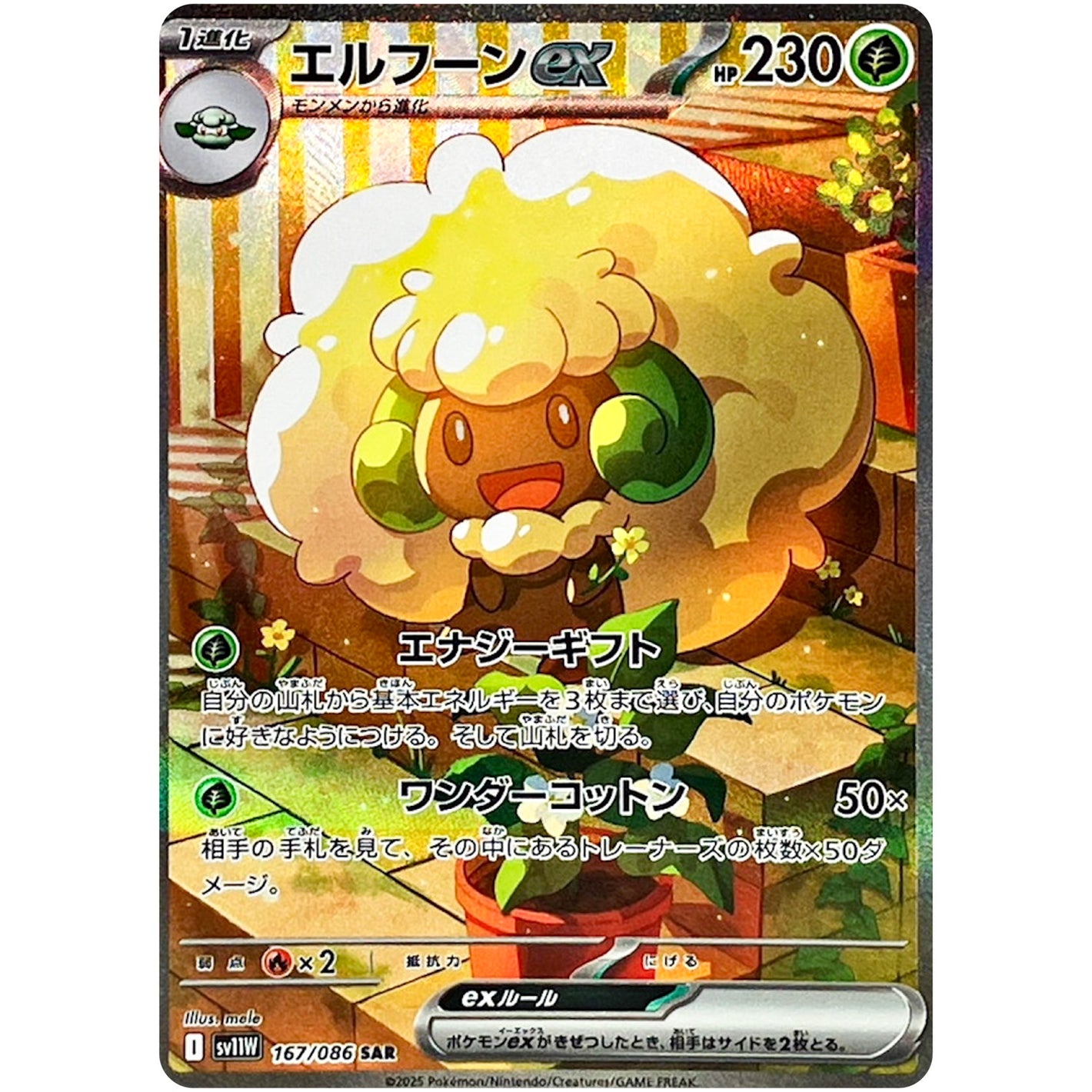 エルフーン ex【SAR】(167/086 ホワイトフレア【SV11W】)