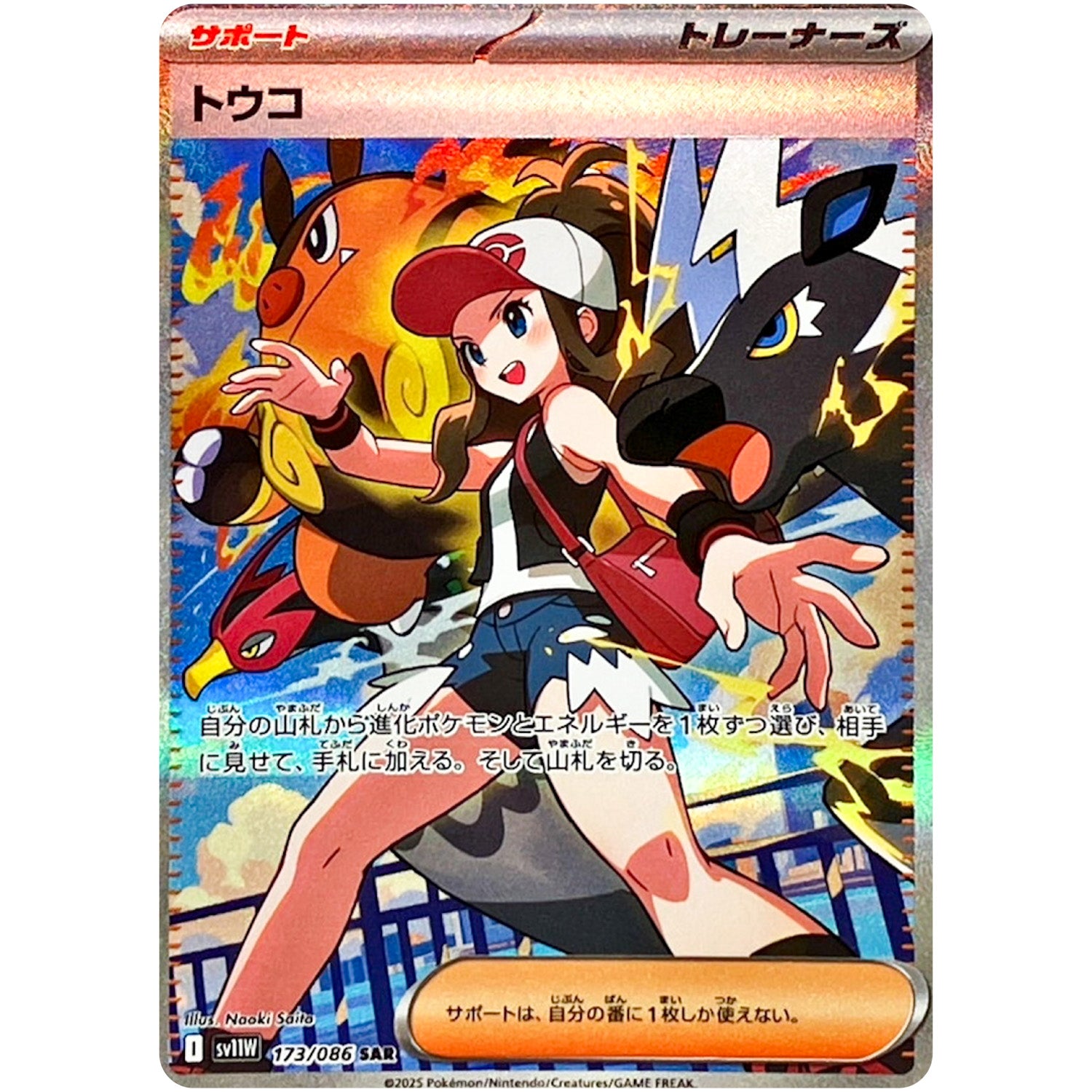 トウコ【SAR】(173/086 ホワイトフレア【SV11W】)