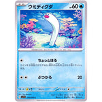 ウミディグダ【C】(019/078 スカーレットex【SV1S】)