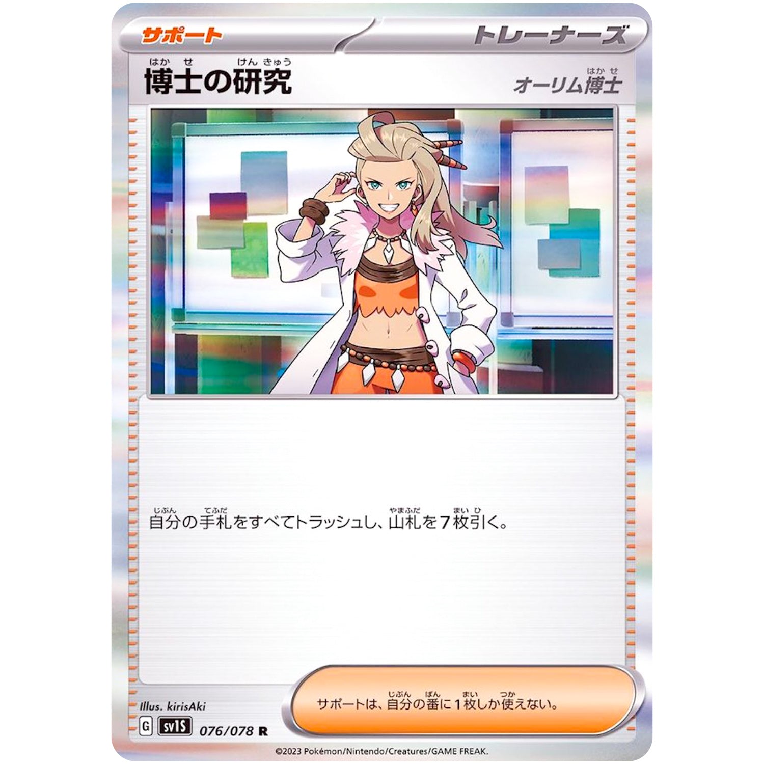 博士の研究 オーリム博士【R】(076/078 スカーレットex【SV1S】)