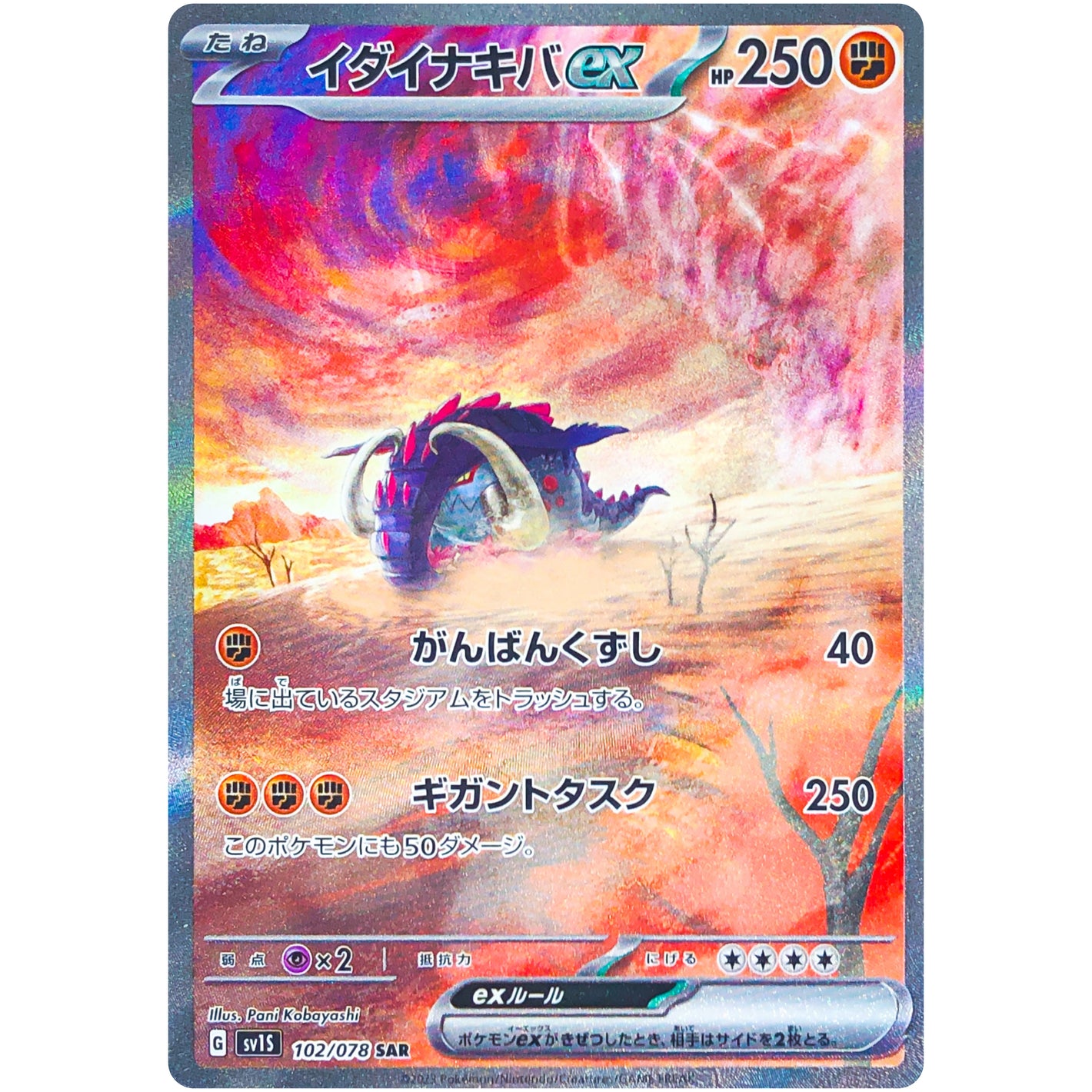 イダイナキバ ex【SAR】(102/078 スカーレットex【SV1S】)