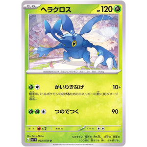 ヘラクロス【U】(002/078 バイオレットex【SV1V】)
