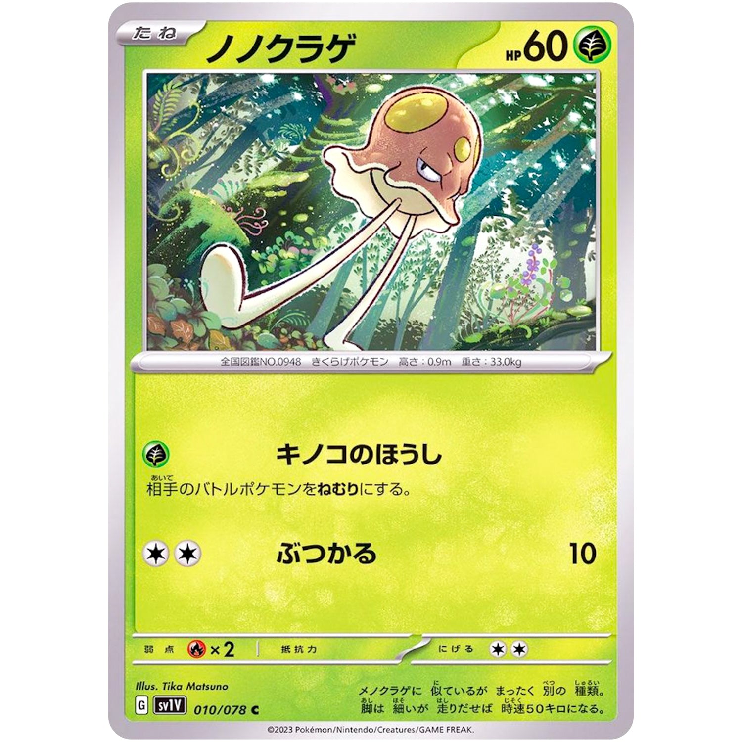 ノノクラゲ【C】(010/078 バイオレットex【SV1V】)