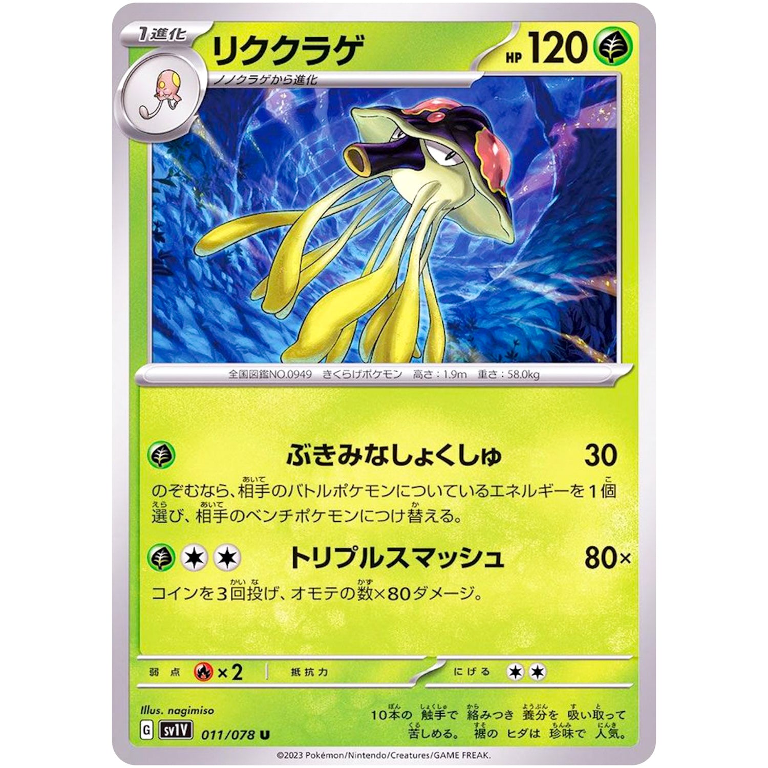 リククラゲ【U】(011/078 バイオレットex【SV1V】)