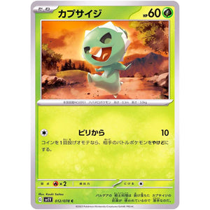 カプサイジ【C】(012/078 バイオレットex【SV1V】)