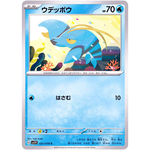 ウデッポウ【C】(021/078 バイオレットex【SV1V】)