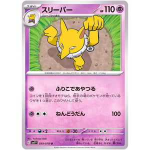 スリーパー【U】(039/078 バイオレットex【SV1V】)