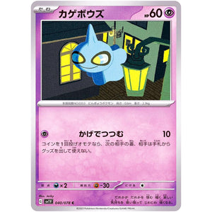 カゲボウズ【C】(040/078 バイオレットex【SV1V】)
