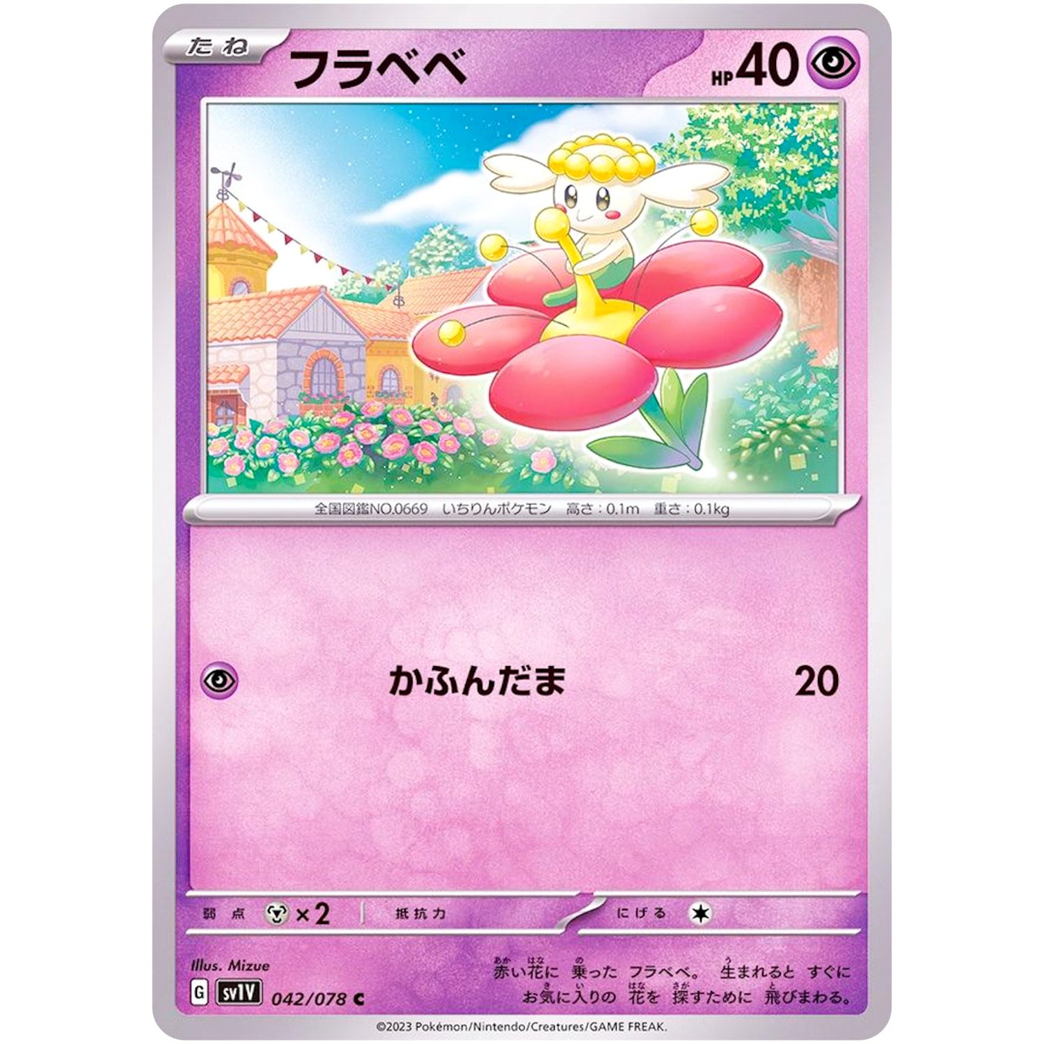 フラベベ【C】(042/078 バイオレットex【SV1V】)