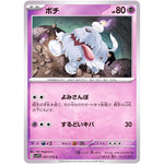 ボチ【C】(047/078 バイオレットex【SV1V】)