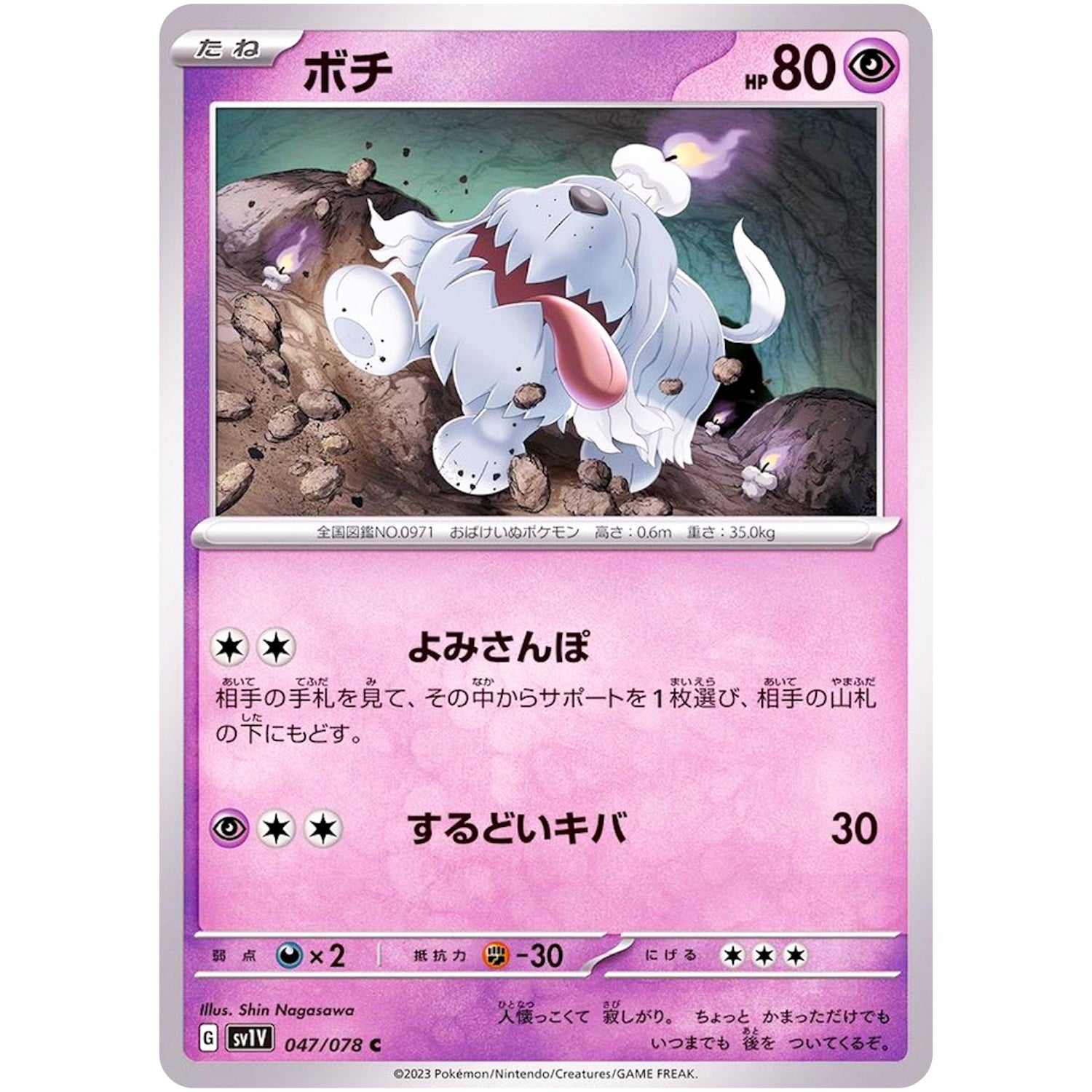 ボチ【C】(047/078 バイオレットex【SV1V】)