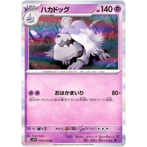 ハカドッグ【R】(048/078 バイオレットex【SV1V】)