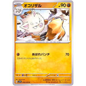 オコリザル【C】(050/078 バイオレットex【SV1V】)
