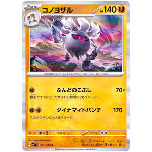 コノヨザル【R】(051/078 バイオレットex【SV1V】)