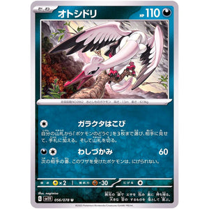 オトシドリ【U】(056/078 バイオレットex【SV1V】)