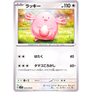 ラッキー【C】(059/078 バイオレットex【SV1V】)