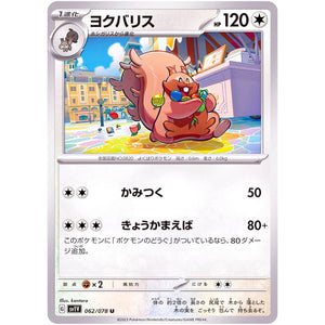 ヨクバリス【U】(062/078 バイオレットex【SV1V】)