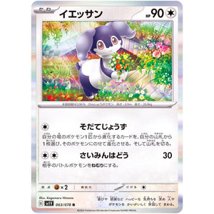 イエッサン【C】(063/078 バイオレットex【SV1V】)