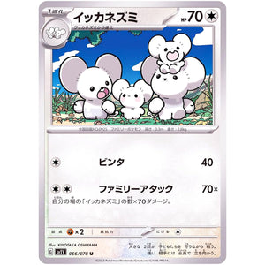 イッカネズミ【U】(066/078 バイオレットex【SV1V】)