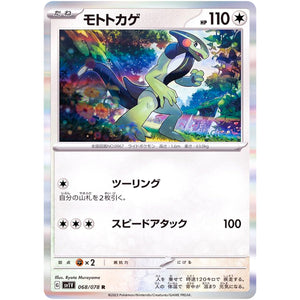 モトトカゲ【R】(068/078 バイオレットex【SV1V】)