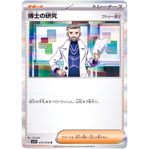 博士の研究 フトゥー博士【R】(075/078 バイオレットex【SV1V】)