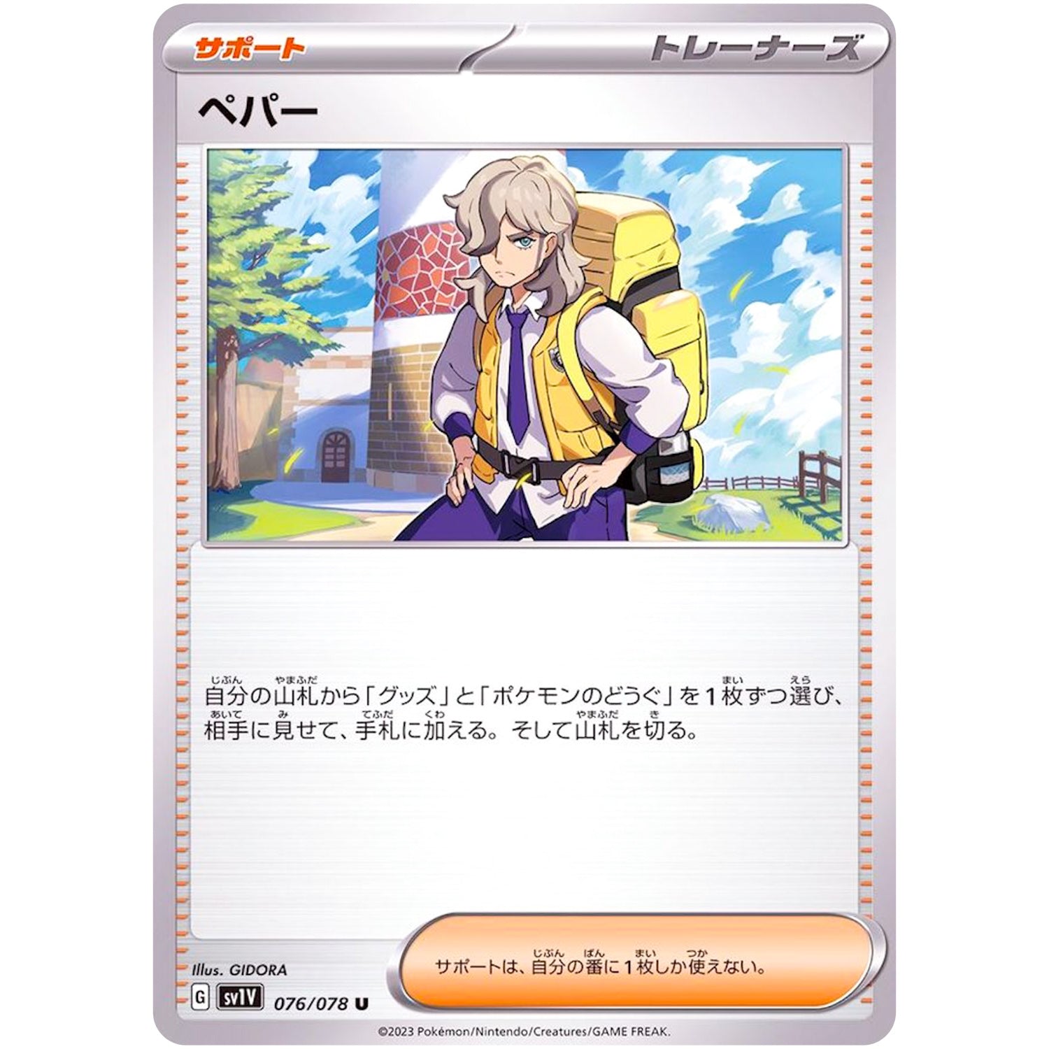 ペパー【U】(076/078 バイオレットex【SV1V】)